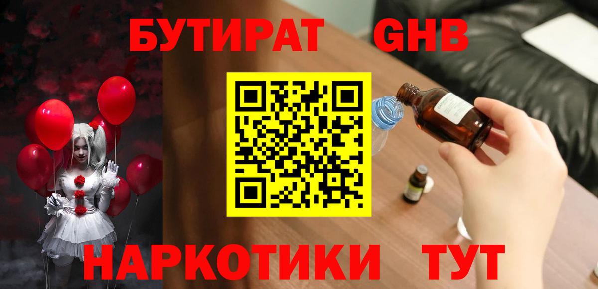БУТИРАТ оксибутират Сосновоборск