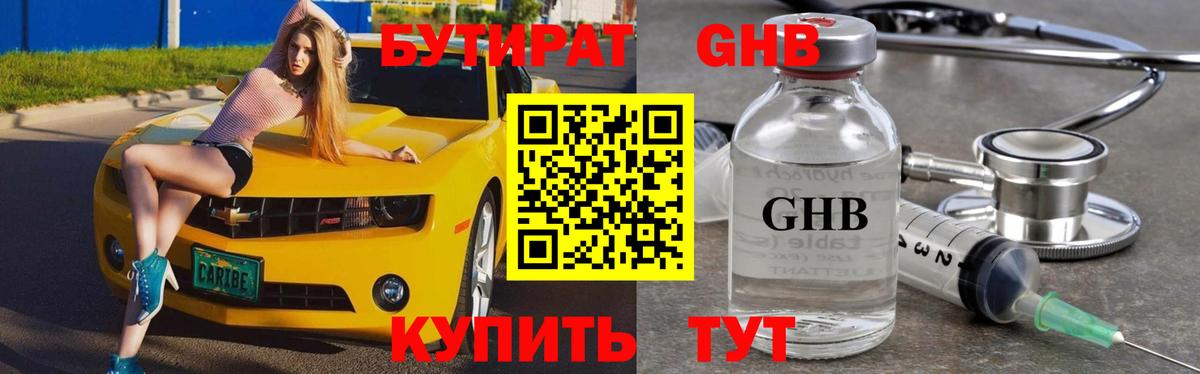 Бутират оксибутират  Вход с VPN  Сосновоборск 